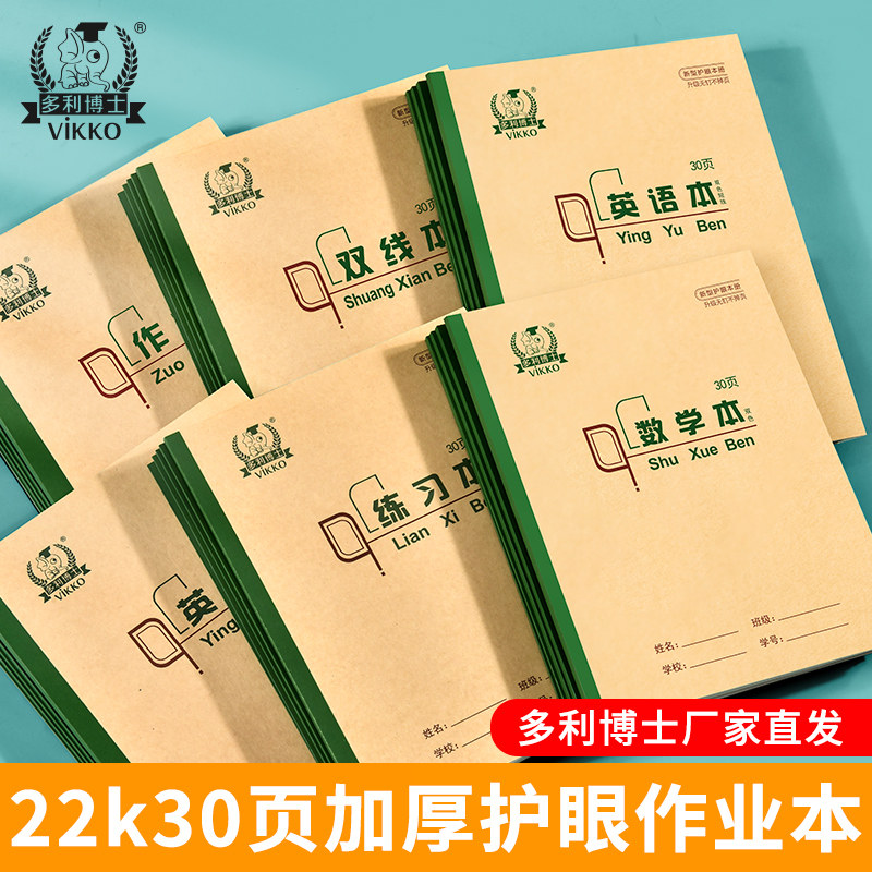 多利博士22K30页作业本统一标准数学英语本小学生3-6年级加厚练习本北京22开作文本中号加厚80g本色写字本图片