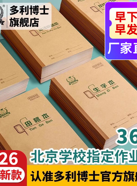 多利博士冷胶36k拼音本北京小学生统一标准一年级36k开田格英语练习写字田字格练字幼儿园生字小作业珠算抄书