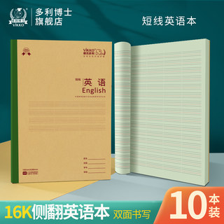 多利博士本色护眼作业本英语本小学生练习本备课本初中生写字本学霸英语教案本3-6年级1-2年级16K大本10本装