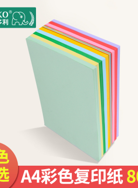 彩色打印纸80克粉色大红混色蓝色黄色混合装彩色复印纸A4彩纸儿童幼儿园手工彩色500张红色折纸