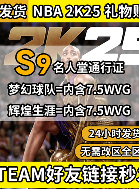 NBA 2K25vc点steam好友礼物赠送DLC第九赛季名人堂NBA通行证季票