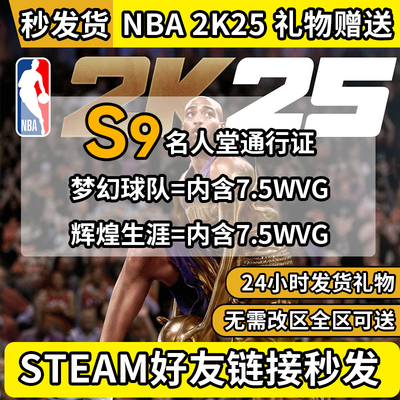 NBA 2K25vc点steam好友礼物赠送DLC第九赛季名人堂NBA通行证季票