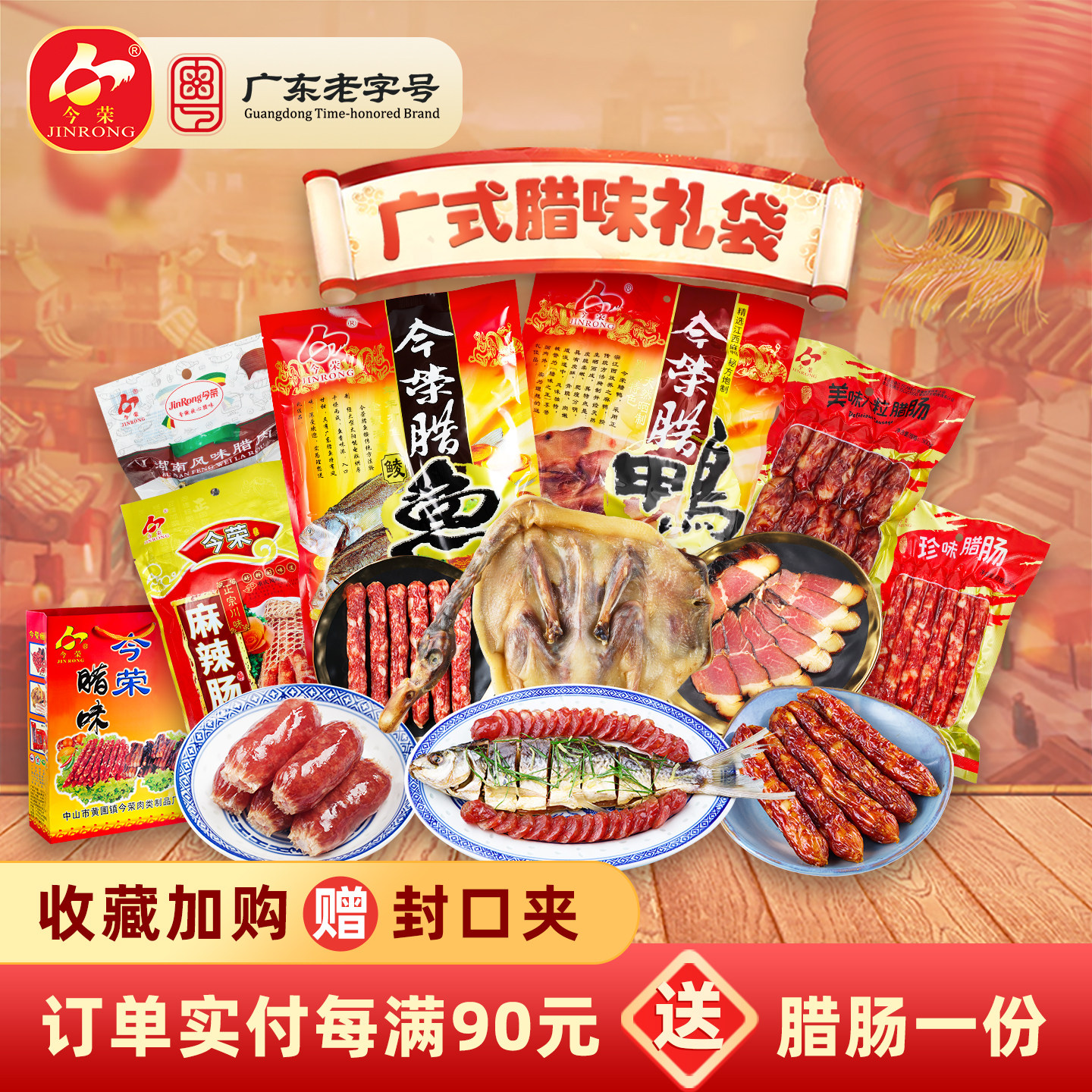 今荣寻味顺德鲮鱼干礼袋广式腊肠腊板鸭大粒肠麻辣肠湘西腊肉特产