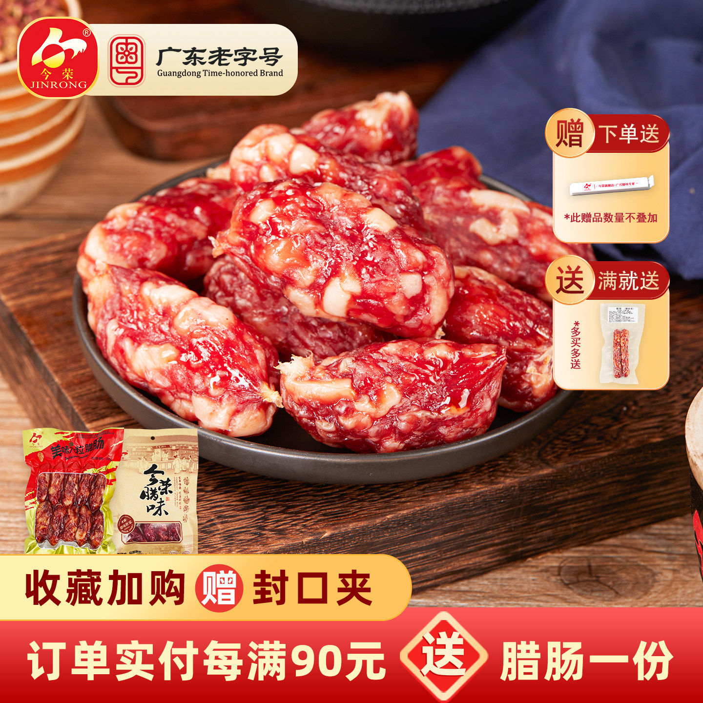 【广东老字号】今荣大粒腊肠