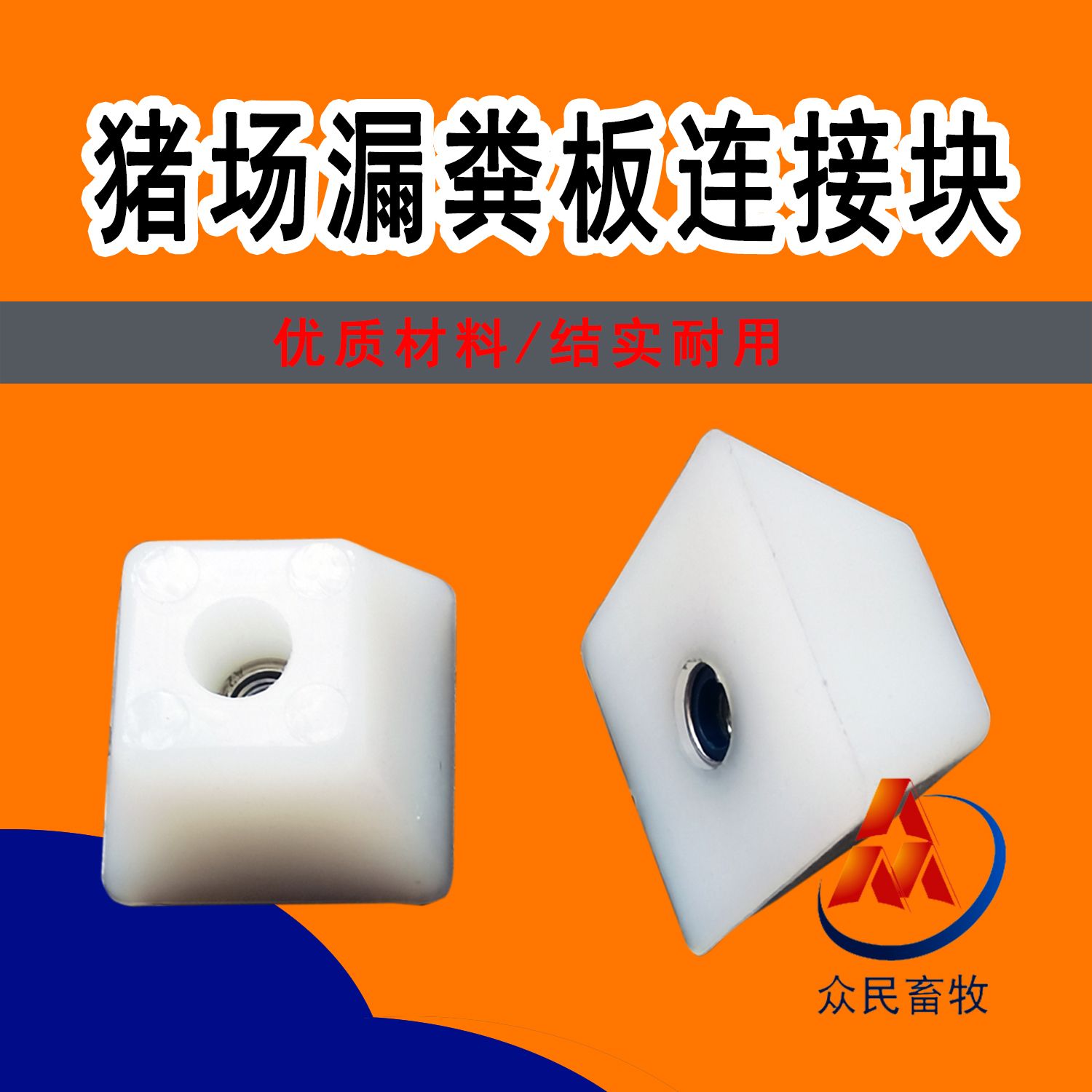 猪场漏粪板尼龙块猪用水泥漏粪板固定块水泥接粪板尼龙支撑块