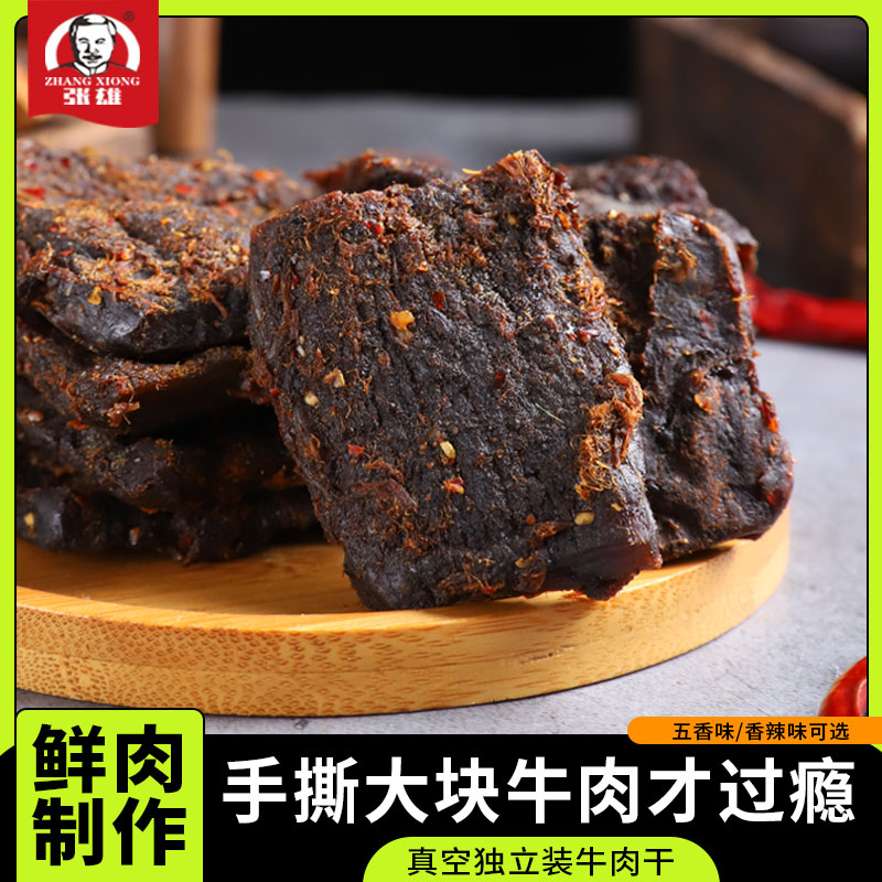 锦山张雄牛肉干五香味酱牛肉卤味即食解馋小零食熟食海南特产138g