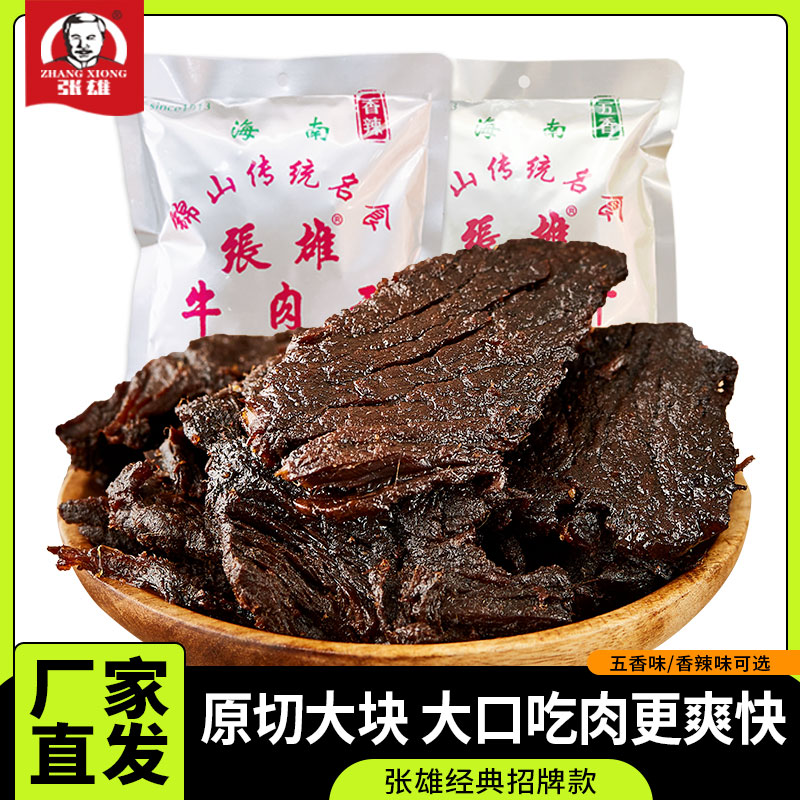 锦山张雄牛肉干零食五香香辣酱牛肉即食休闲小吃美食海南特产188g