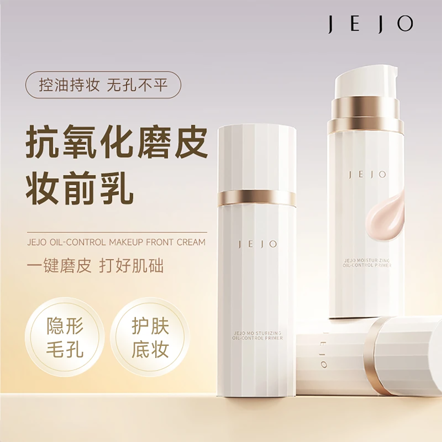 JEJO柔润控油妆前乳隔离霜提亮肤色打底服贴轻薄保湿清透素颜推荐