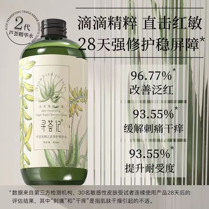寻荟记三重修护芦荟精华水补水保湿爽肤水舒缓泛红维稳化妆湿敷水