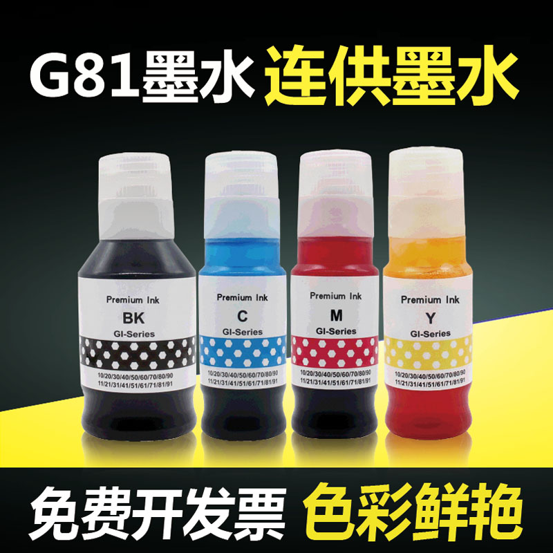 适用Canon佳能g1831墨水 GI-81墨墨仓式打印机填充连供打印机墨水