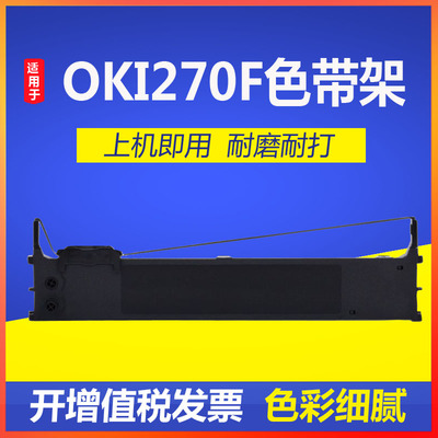 适用OKI MICROLINE 270F色带架 OKI270F针式打印机色带墨盒框色带