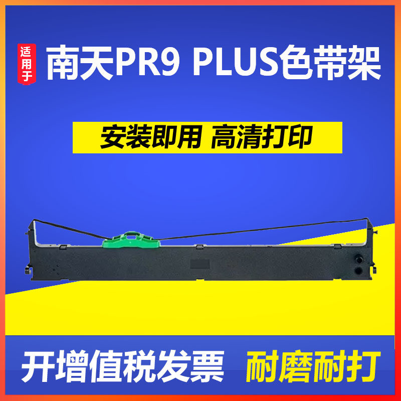 适用南天PR9 PLUS色带架 MPR20 PR9X PR9E MPR10PLUS打印机色带