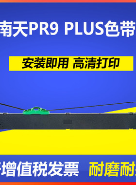 适用南天PR9 PLUS色带架 MPR20 PR9X PR9E MPR10PLUS打印机色带