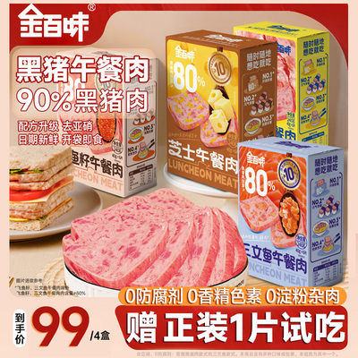 618金百味午餐肉肉独立包装火锅儿童火腿肉三明治开袋即食早餐