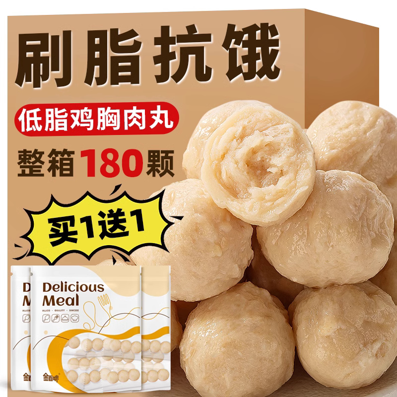低脂鸡胸肉丸即食健身代餐轻食鸡肉丸子解馋饱腹0非减肥脂肪食品