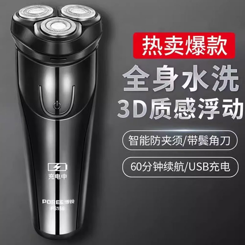 博锐电动剃须刀PS156充电式男刮胡须刀USB充电浮动式全身水洗
