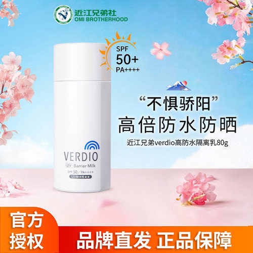 近江兄弟verdio高防水防晒乳