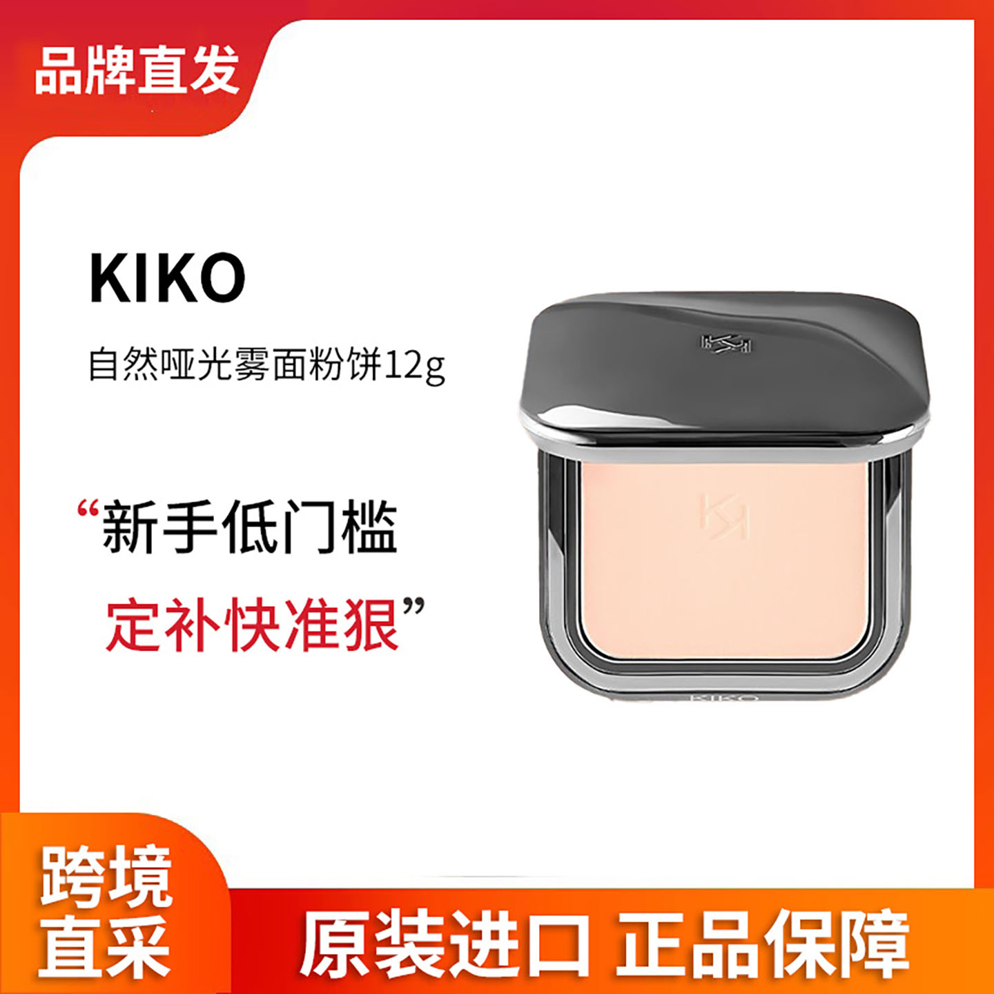 KIKO自然哑光雾面粉饼底妆定妆补妆持妆散蜜粉油皮持久不脱妆正品