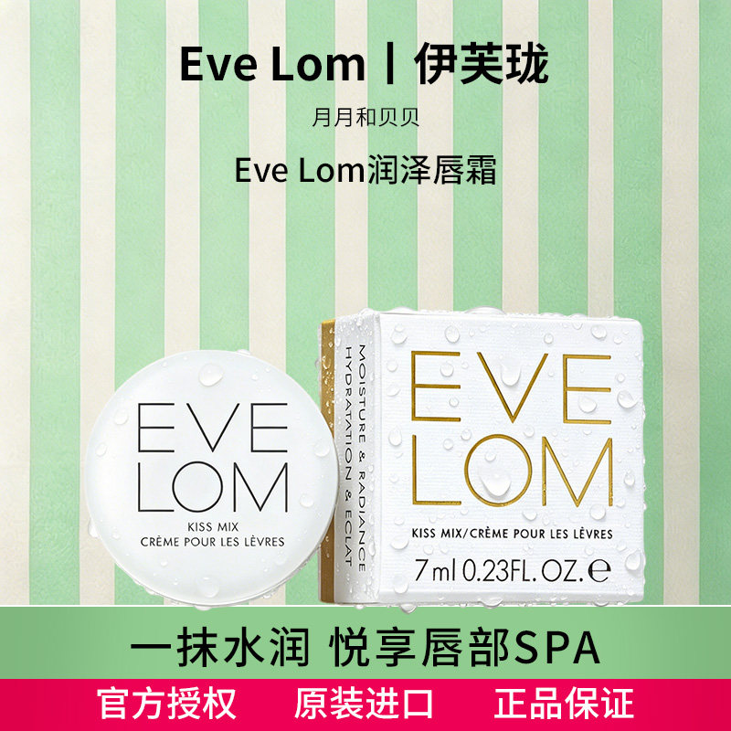 巨折!EVELOM伊芙珑润泽唇霜润唇膏英国保湿滋润修护去死皮7ml