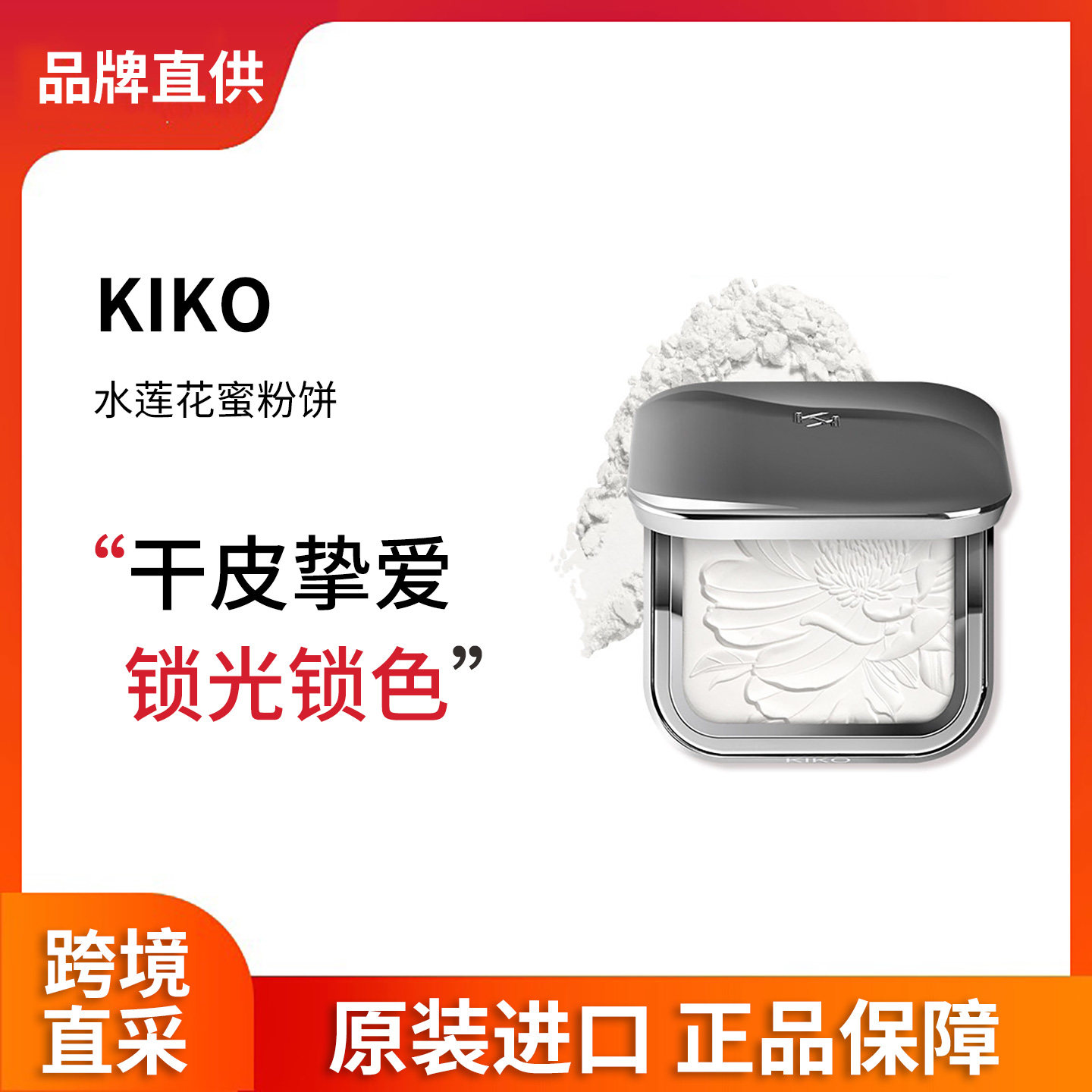 KIKO水莲花蜜粉饼带粉扑透明定妆补妆微珠光干皮