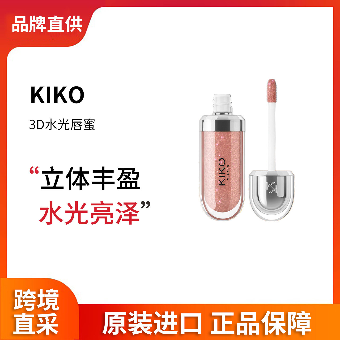 【品牌直供】意大利KIKO3D水光唇蜜保湿镜面不沾杯口红玻璃唇秋冬
