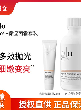 GloPro5抛光净透精华60ml/瓶+亮颜补水保湿霜旅行装22ml组合装