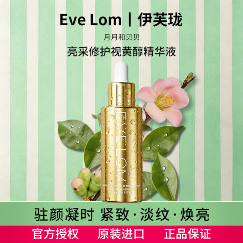 EVELOM伊芙珑视黄醇修护精华液
