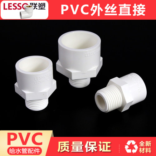 PVC给水管外牙直接接头