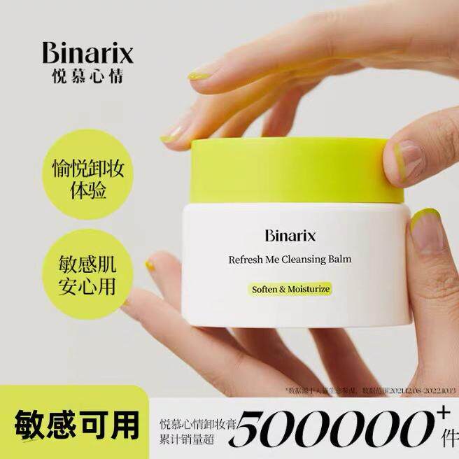 悦慕心情自在卸妆膏温和卸妆清洁敏感肌可用眼唇卸官方正品