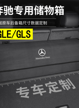 24款奔驰gle350450 gls450后备箱储物盒收纳箱折叠车载尾箱专用