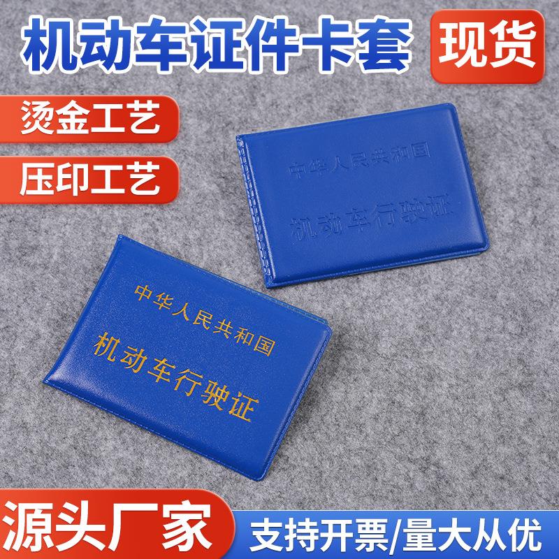驾驶证套皮套行驶证印刷广告证件套驾照行车证本驾校车管所簿卡包