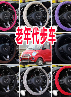 老年代步车四轮电动车33 343536cm方向盘套小号S号透气夏四季把套