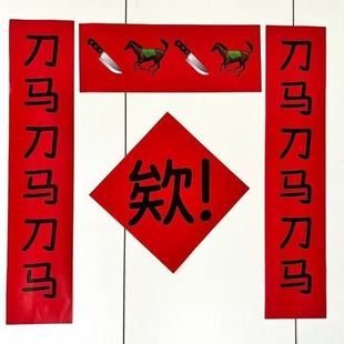 马年对联2026新款点贴吸对联门贴新年春联春节装饰创意刀马对联