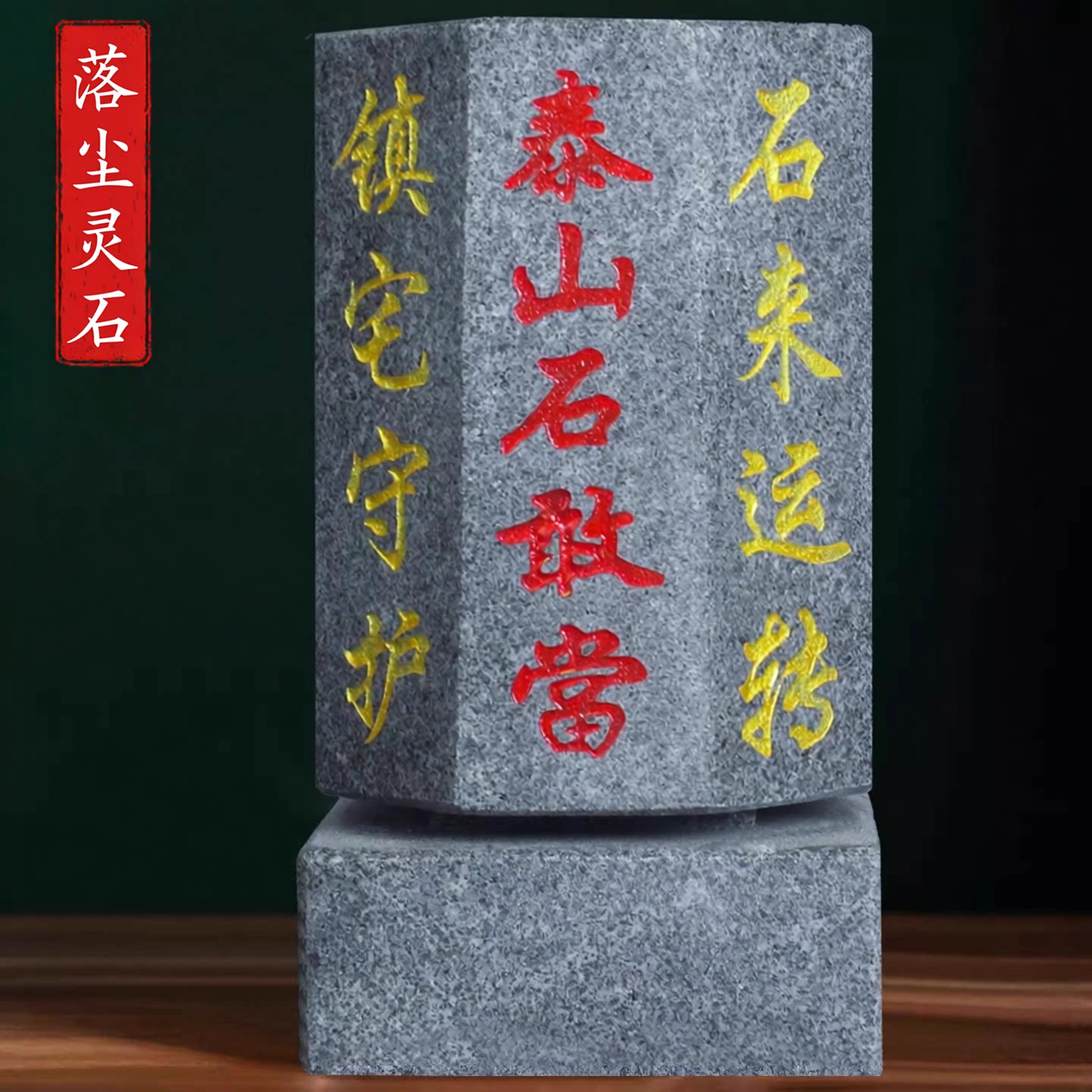 大门口泰山石敢当摆件石来运转室内外正宗青石化路冲石头时来运转