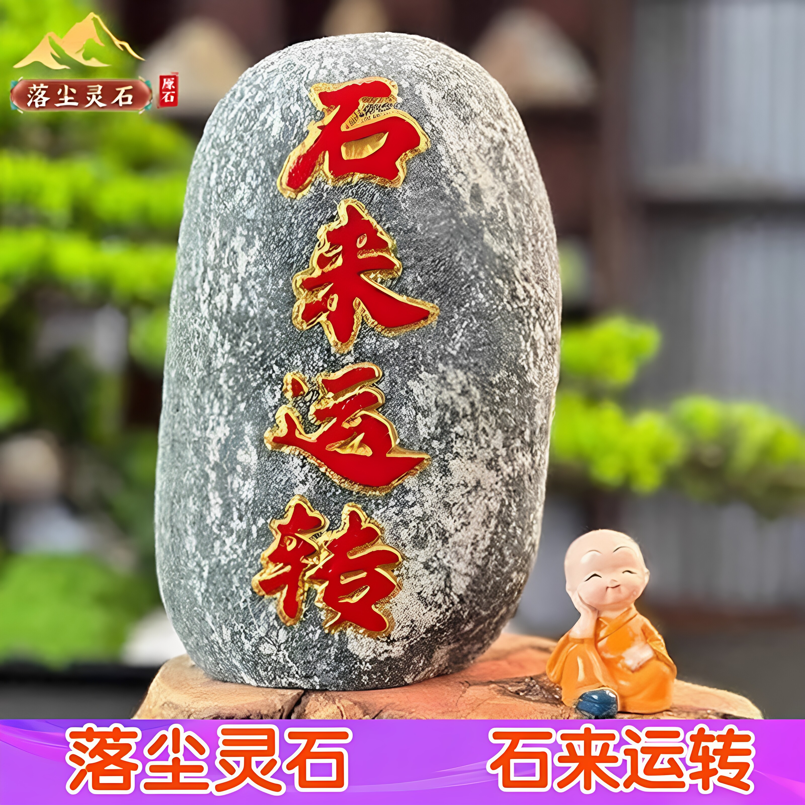 石来运转石头摆件天然原石奇石室内家居玄关客厅旺宅装饰时来运转
