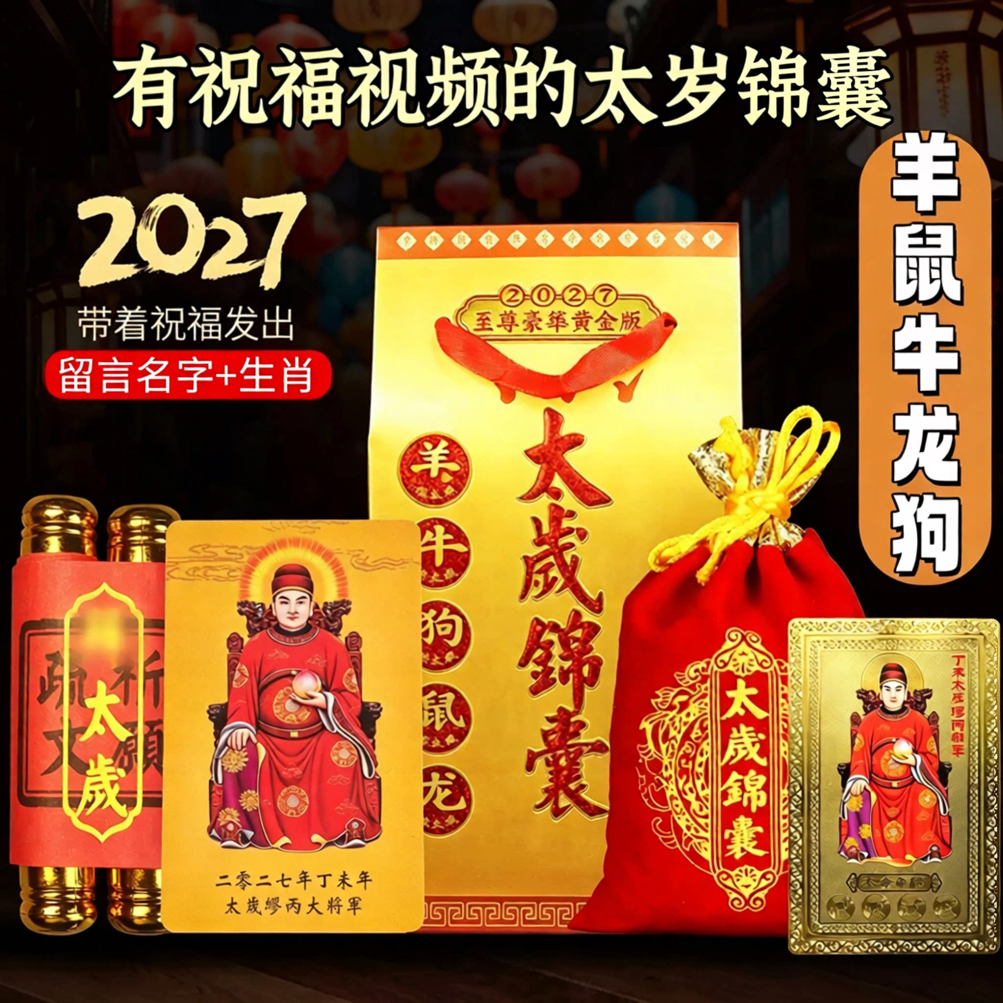 2027丁未羊年锦囊福袋太岁包破岁