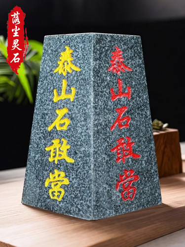 正宗山东泰安泰山石敢做门进路冲家居室内外家居办公石材摆件