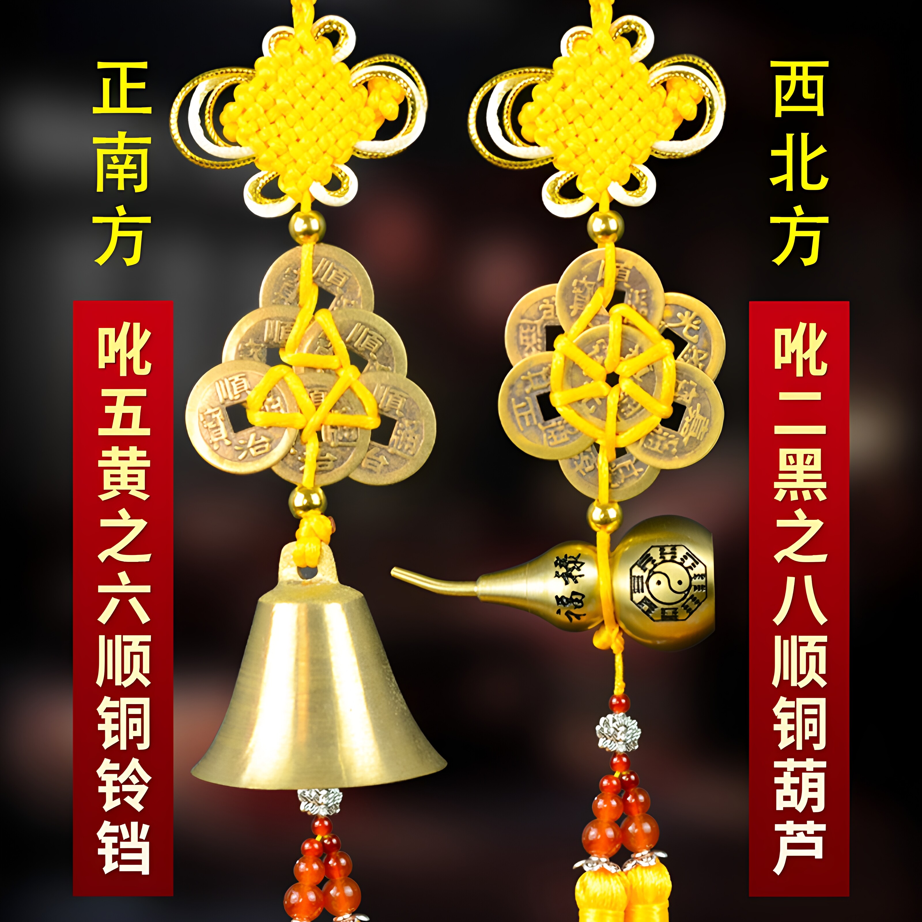 2026年化二黑令二黑星化解五黄风铃六帝铜钱一串加一个铜葫芦马年