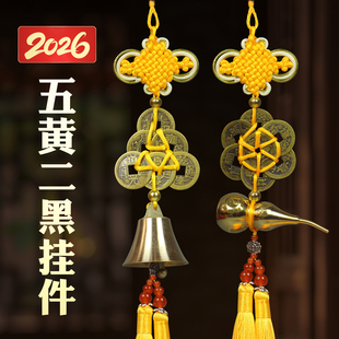 2026年化二黑令二黑星化解五黄风铃六帝铜钱一串加一个铜葫芦马年