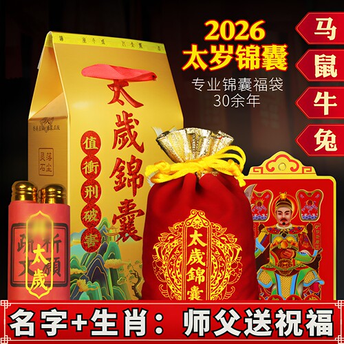 2026年太岁锦囊生肖本命年福袋包