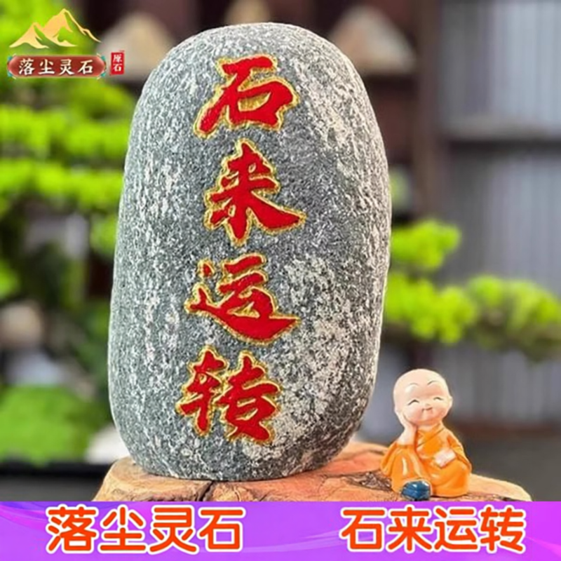 免费刻字石来运转石头摆件泰安石敢当原石室内家居玄关客厅山水石