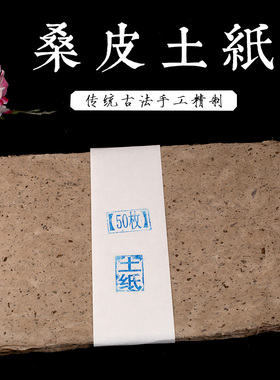 安徽宣纸古法手工桑皮纸土纸麻纸半生熟书法国画封酒坛包花毛边纸