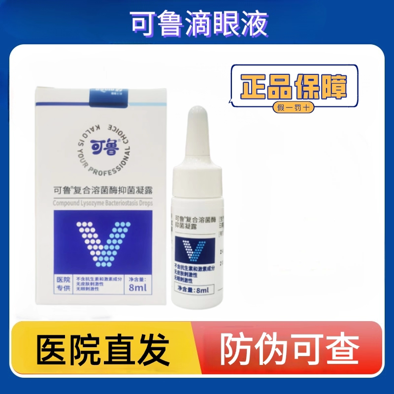 可鲁复合溶菌酶抑菌凝露滴眼液8ml眼周眼睑眼睛护理滴眼液滴鼻液