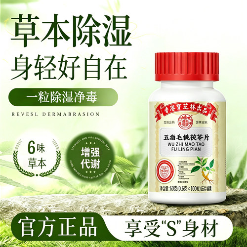 香港宝芝林五指毛桃茯苓片祛湿排减体内寒健脾滋肥官方正品除湿