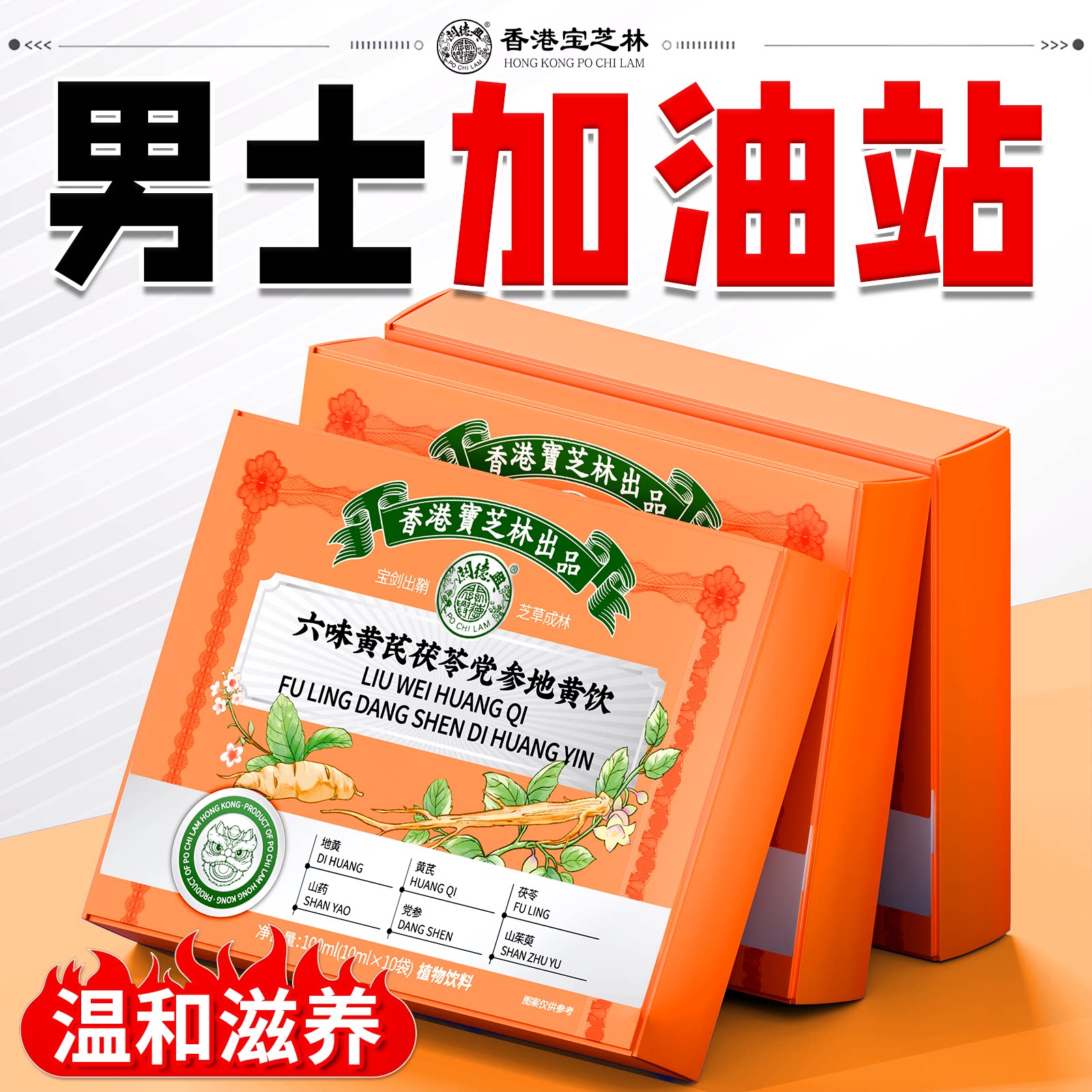 宝芝林六味地黄党参丸黄芪山茱萸草本原浆饮男熬夜养生茶强肾益精