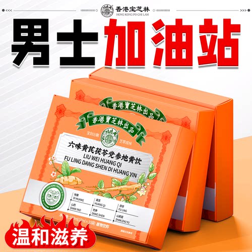 宝芝林六味地黄党参丸黄芪山茱萸草本原浆饮男熬夜养生茶强肾益精