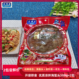 窦明圣海蜇头新鲜即食海蜇500g 2包四合一海蜇凉拌菜福建宁德特产
