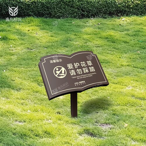 定制书本造型标语牌爱护花草提示牌子草坪牌草地牌斜面公园区户外