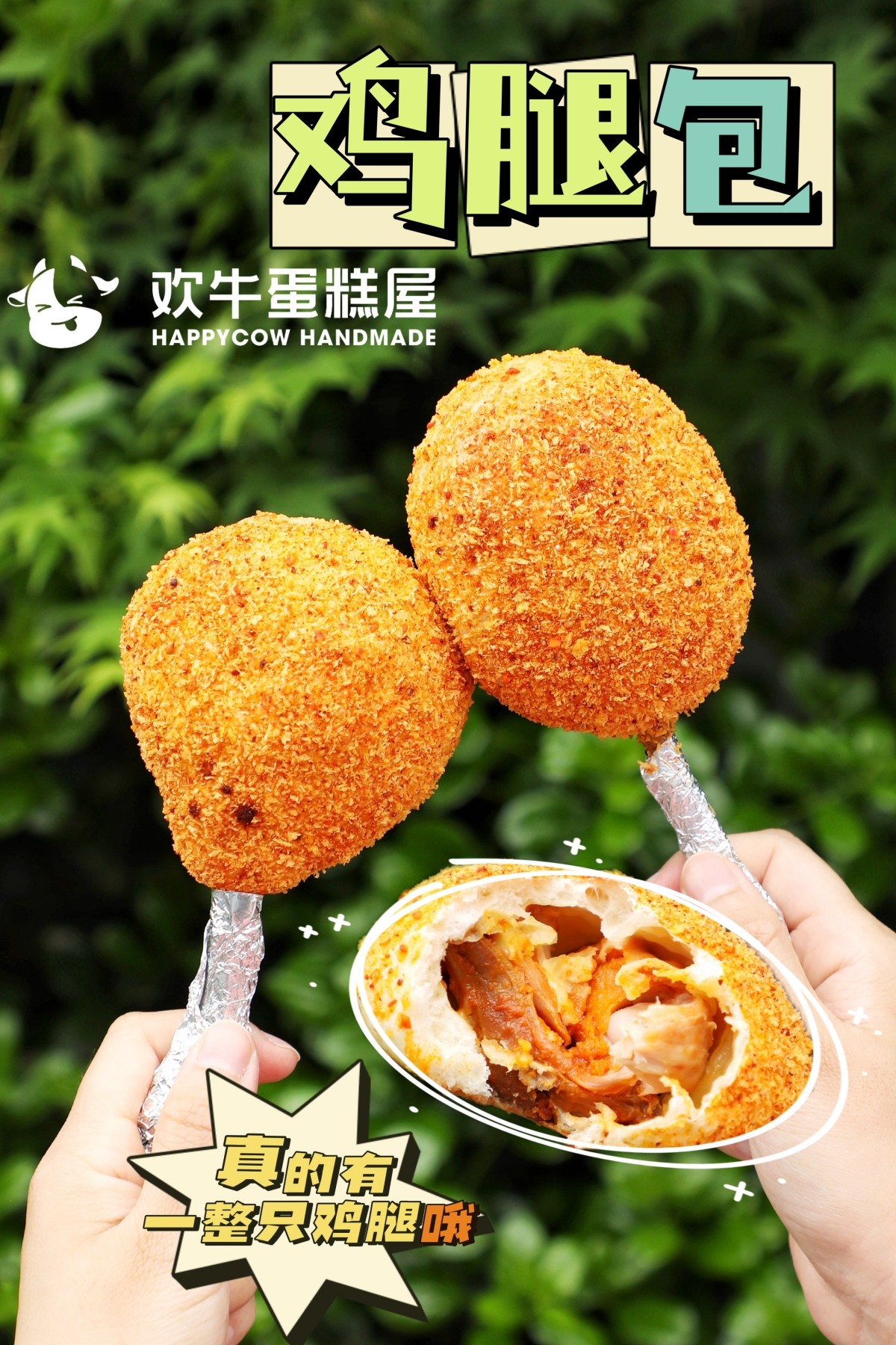 欢牛新品鸡腿包奥尔良风味咸口早餐饱腹面包零食现做现发