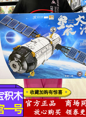 森宝积木航天中国天宫一号益智拼装模型儿童玩具男女孩礼物203303